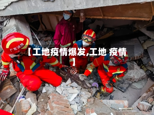 【工地疫情爆发,工地 疫情】