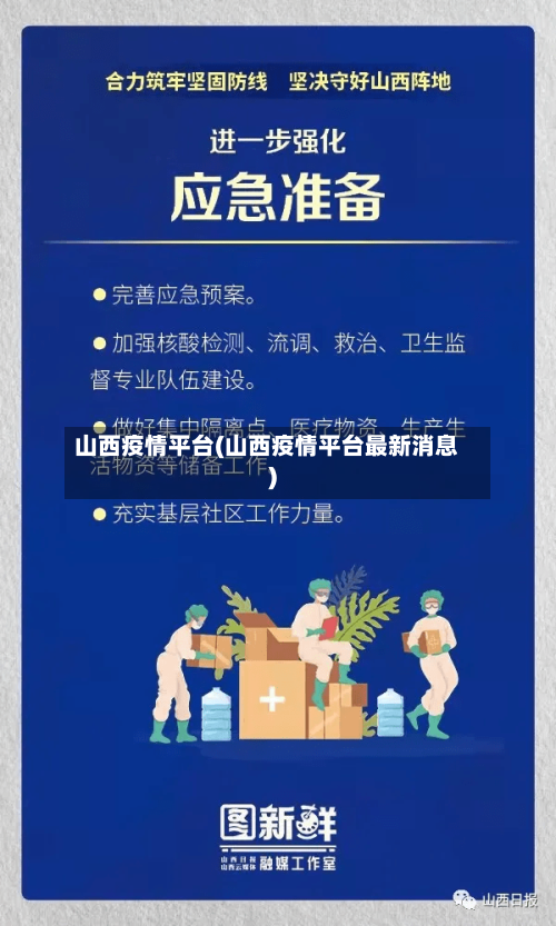 山西疫情平台(山西疫情平台最新消息)