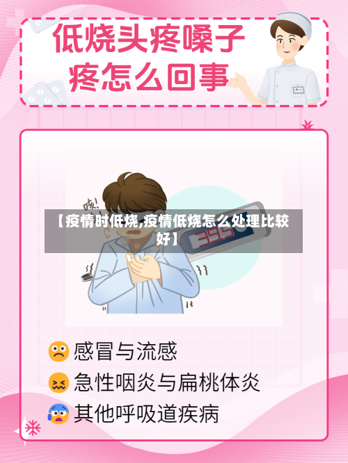 【疫情时低烧,疫情低烧怎么处理比较好】