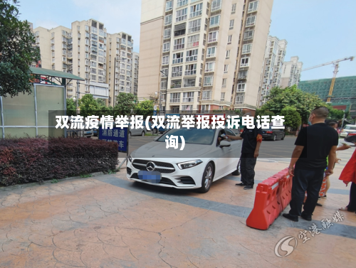双流疫情举报(双流举报投诉电话查询)