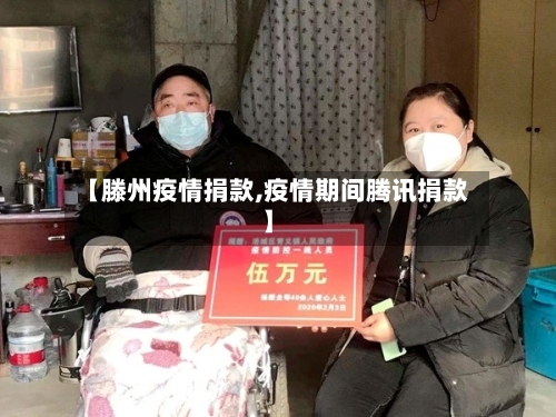 【滕州疫情捐款,疫情期间腾讯捐款】
