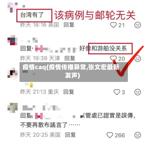 疫情caq(疫情传播异常,张文宏最新发声)