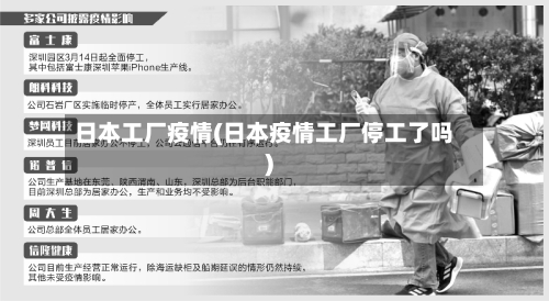 日本工厂疫情(日本疫情工厂停工了吗)