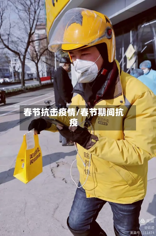 春节抗击疫情/春节期间抗疫