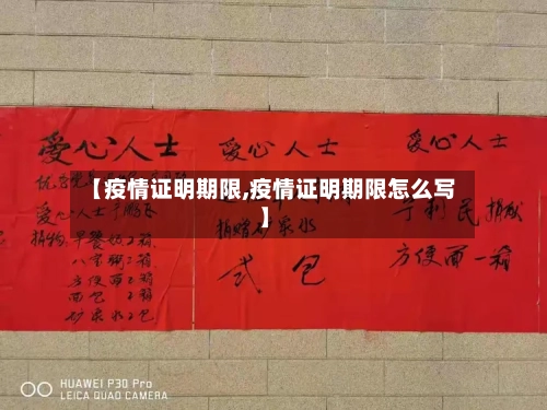 【疫情证明期限,疫情证明期限怎么写】