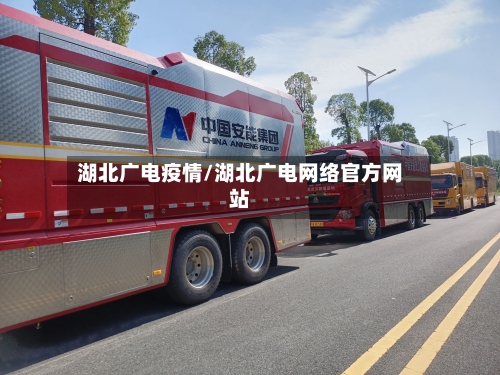 湖北广电疫情/湖北广电网络官方网站