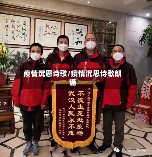 疫情沉思诗歌/疫情沉思诗歌朗诵