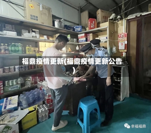 福鼎疫情更新(福鼎疫情更新公告)