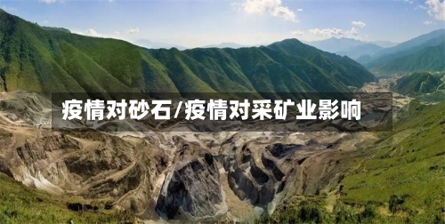 疫情对砂石/疫情对采矿业影响