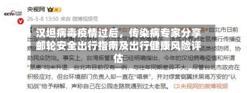 汉坦病毒疫情过后,传染病专家分享邮轮安全出行指南及出行健康风险评估