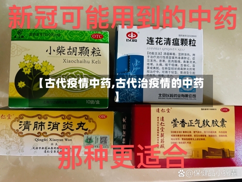 【古代疫情中药,古代治疫情的中药】