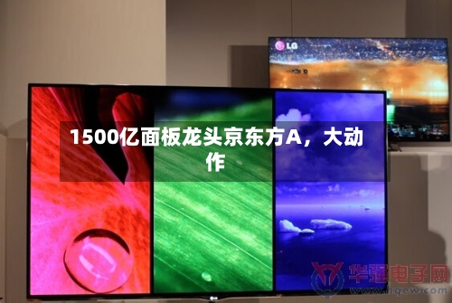 1500亿面板龙头京东方A，大动作