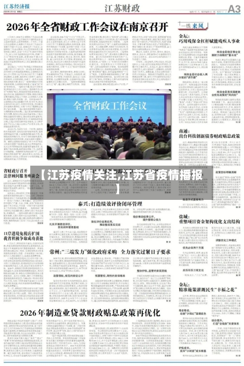 【江苏疫情关注,江苏省疫情播报】
