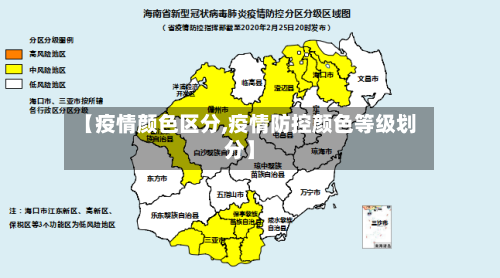 【疫情颜色区分,疫情防控颜色等级划分】