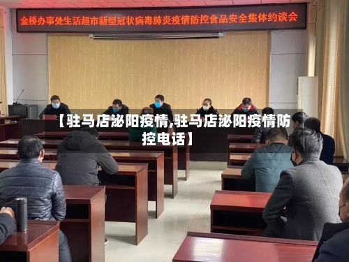 【驻马店泌阳疫情,驻马店泌阳疫情防控电话】