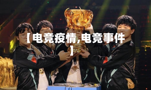 【电竞疫情,电竞事件】