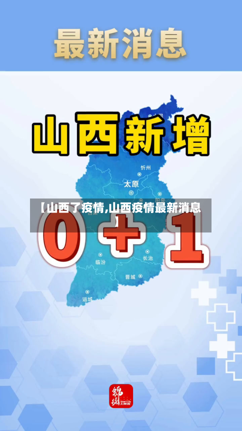 【山西了疫情,山西疫情最新消息】