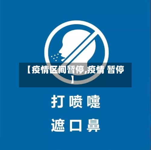 【疫情区间暂停,疫情 暂停】