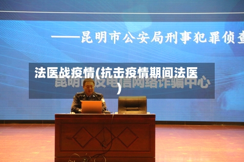法医战疫情(抗击疫情期间法医)