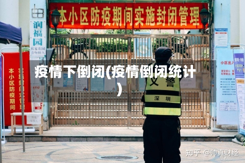 疫情下倒闭(疫情倒闭统计)