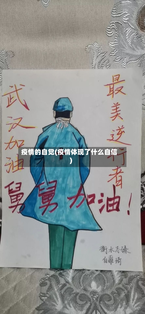 疫情的自觉(疫情体现了什么自信)