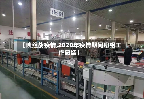 【班组战疫情,2020年疫情期间班组工作总结】