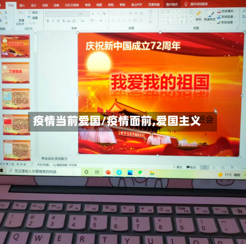疫情当前爱国/疫情面前,爱国主义