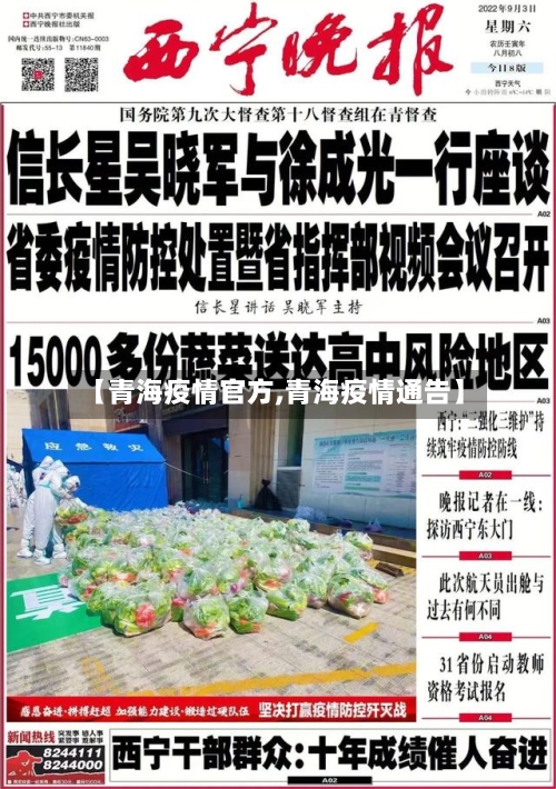 【青海疫情官方,青海疫情通告】