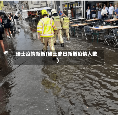瑞士疫情新增(瑞士昨日新增疫情人数)