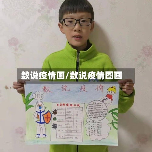 数说疫情画/数说疫情图画