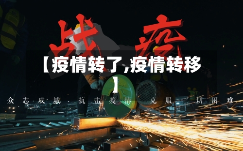 【疫情转了,疫情转移】