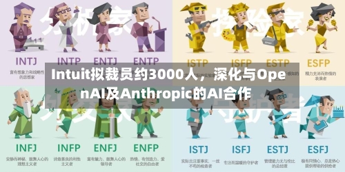Intuit拟裁员约3000人,深化与OpenAI及Anthropic的AI合作
