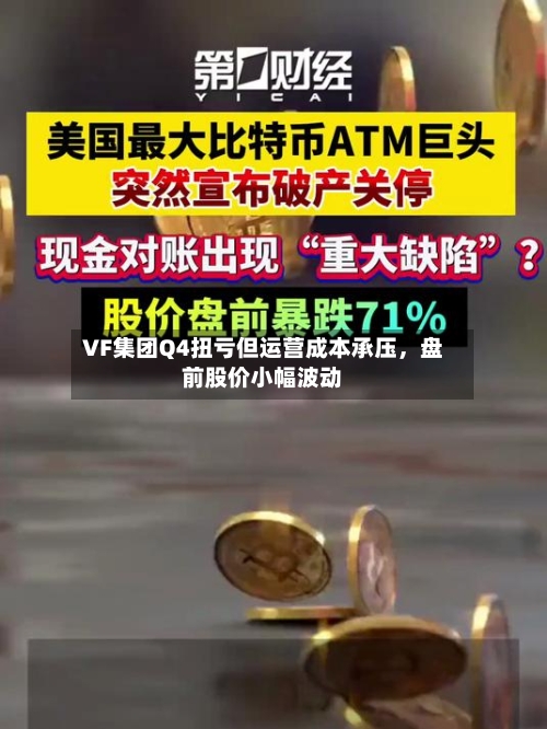VF集团Q4扭亏但运营成本承压,盘前股价小幅波动