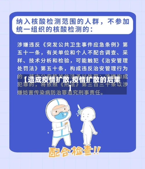 【造成疫情扩散,疫情扩散的后果】