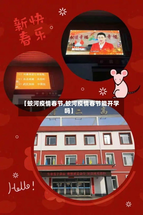 【蛟河疫情春节,蛟河疫情春节能开学吗】