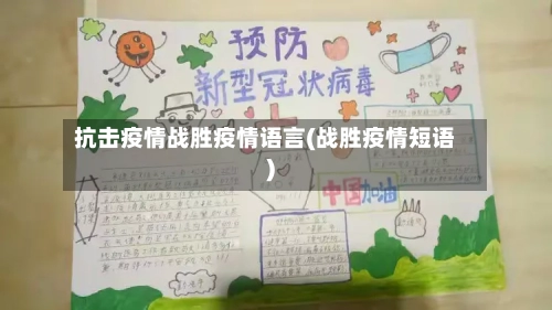 抗击疫情战胜疫情语言(战胜疫情短语)