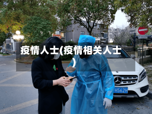 疫情人士(疫情相关人士)