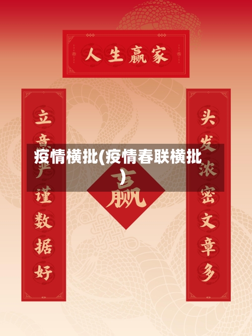 疫情横批(疫情春联横批)