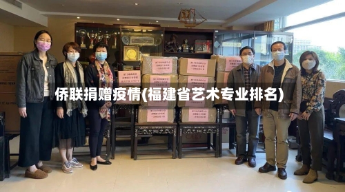 侨联捐赠疫情(福建省艺术专业排名)