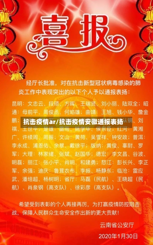 抗击疫情ar/抗击疫情安徽通报表扬