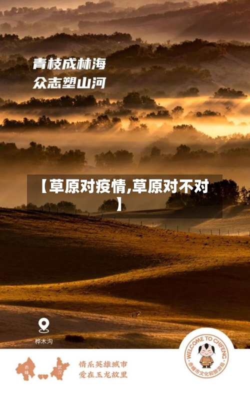 【草原对疫情,草原对不对】