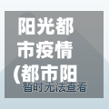 阳光都市疫情(都市阳光小区疫情)