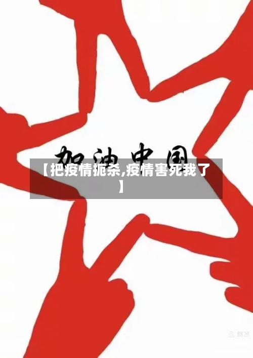 【把疫情扼杀,疫情害死我了】