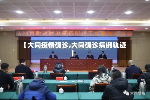 【大同疫情确诊,大同确诊病例轨迹】