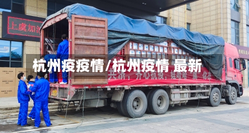 杭州疫疫情/杭州疫情 最新