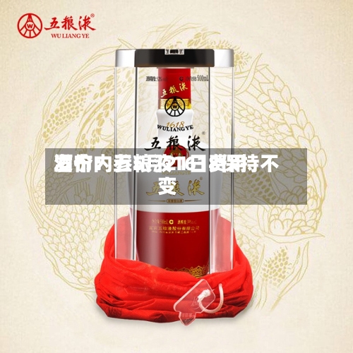 酒价内参5月21日费用发布：五粮液1618保持不变