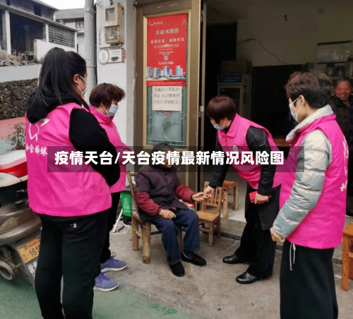 疫情天台/天台疫情最新情况风险图