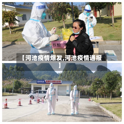 【河池疫情爆发,河池疫情通报】
