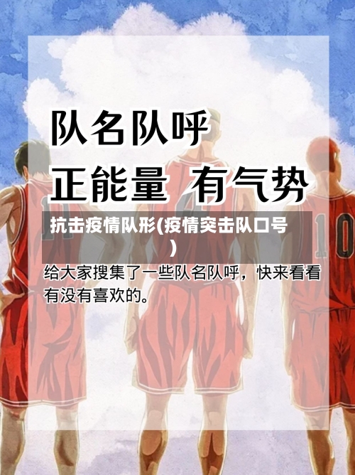 抗击疫情队形(疫情突击队口号)