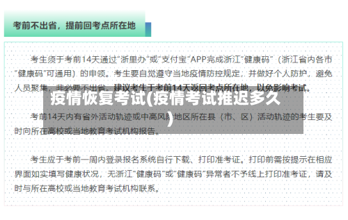 疫情恢复考试(疫情考试推迟多久)
